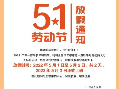 2022年五一放假通知  -广州智兴家具