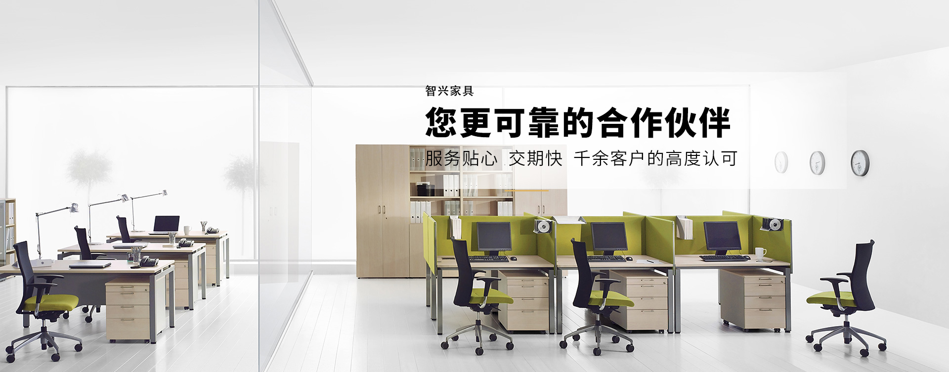 16年专注服务办公家具贸易公司-广州智兴家具