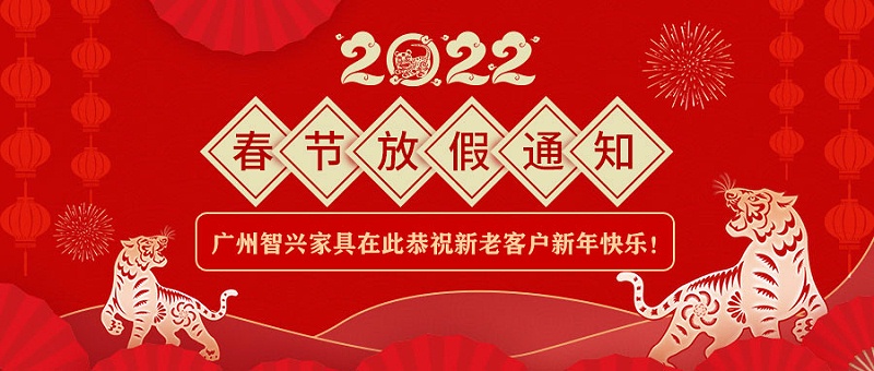 广州智兴家具春节放假通知